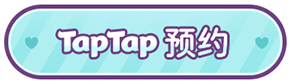 tap预约
