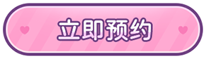 立即预约
