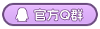 官方Q群