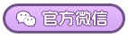 官方微信