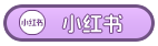 小红书
